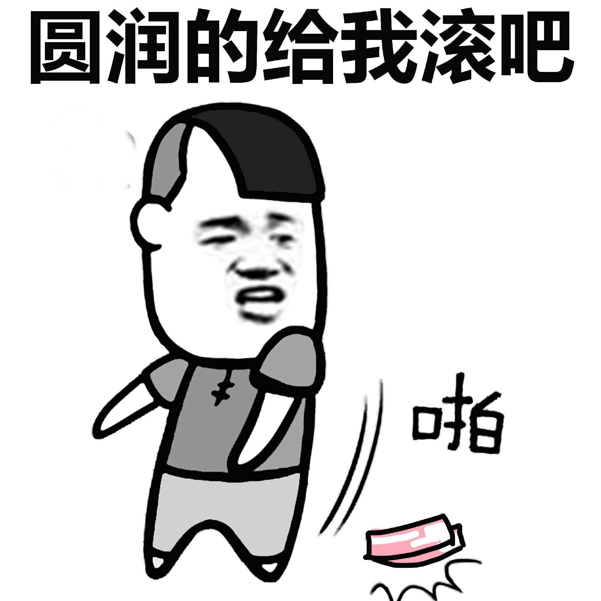 ok，你可以滚了！