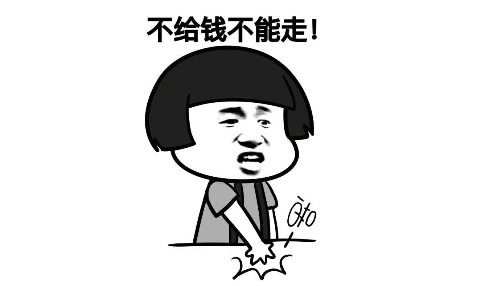 给钱什么都好说